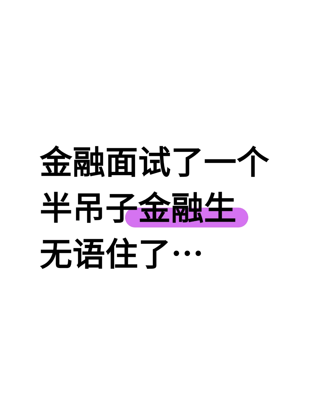 今天面试了半吊子的金融生无语住了…