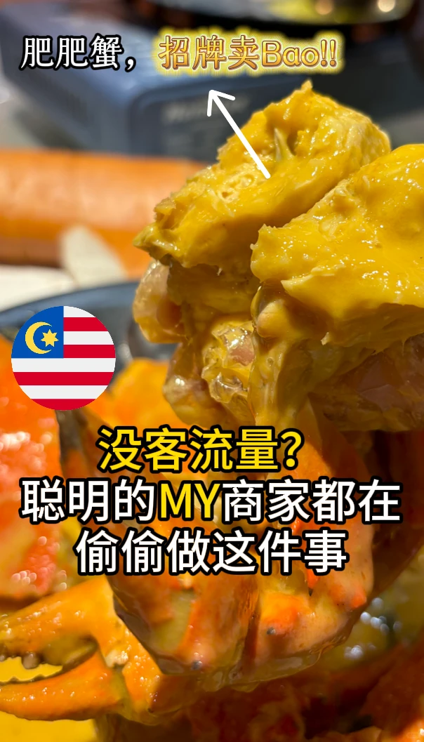 MY 餐饮客流量 bao 涨，一定要这样做