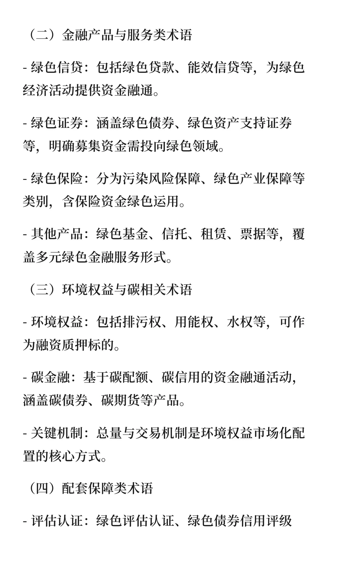 GB/T45490-2025《绿色金融术语》核心总结