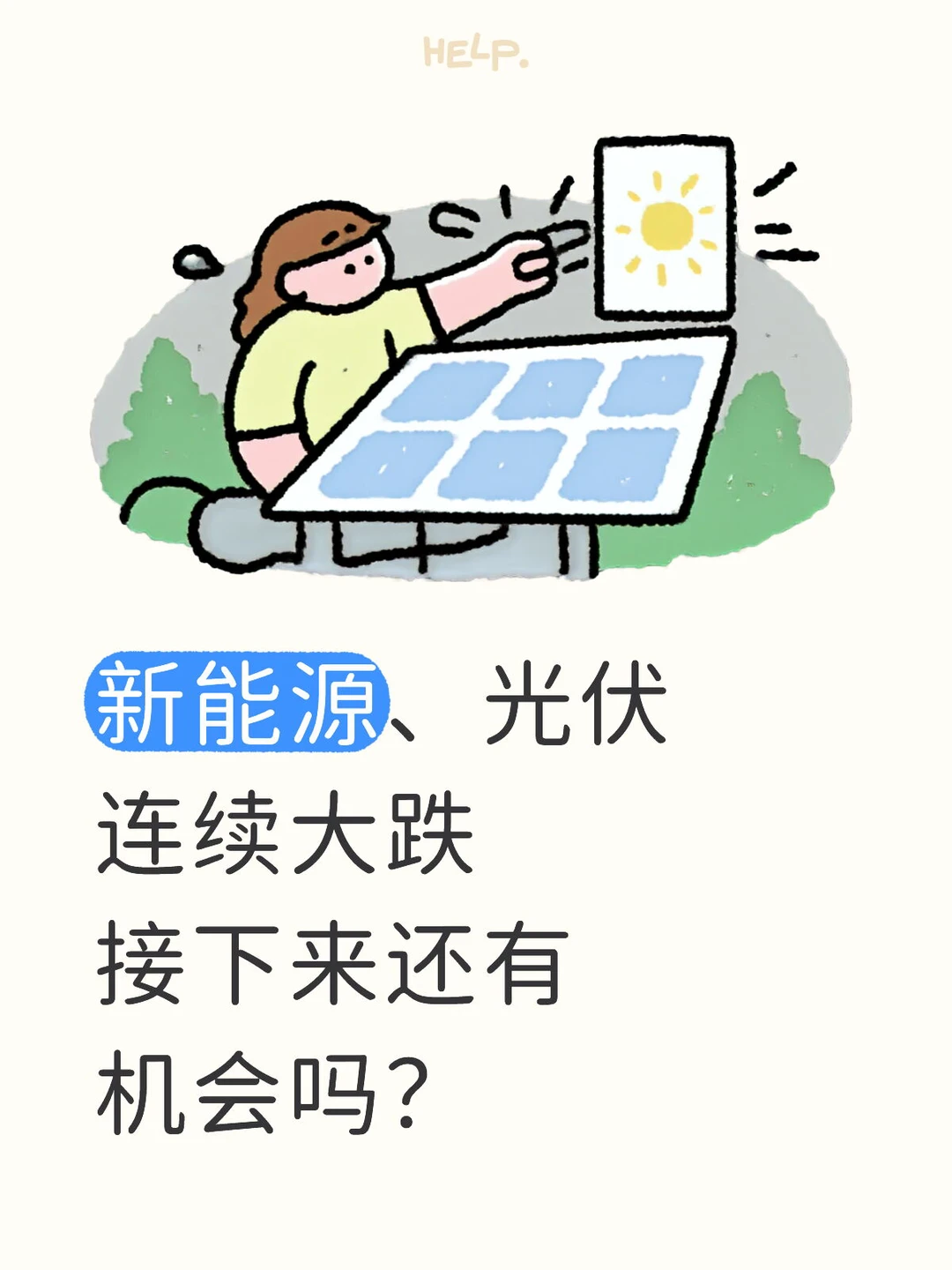 新能源、光伏连续大跌接下来还有机会吗？