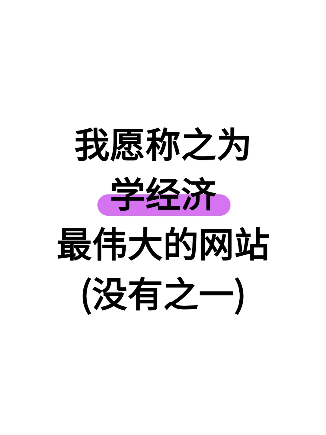 我愿称之为学经济最伟大的网站(没有之一)