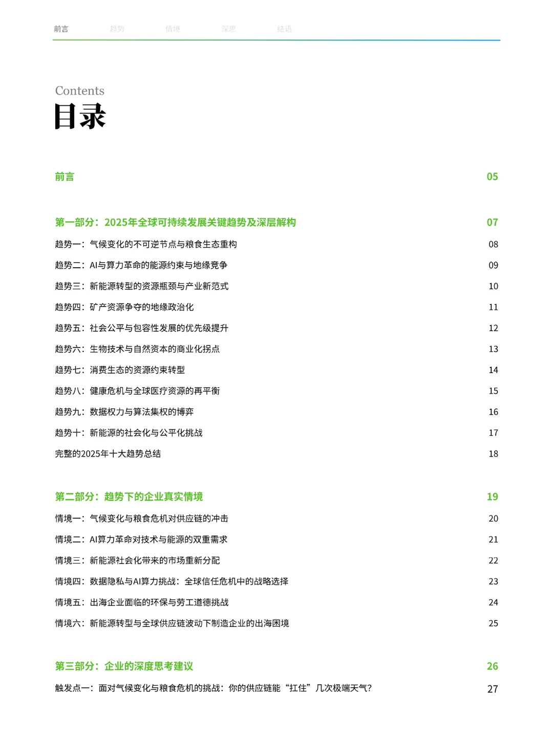 43页|2025企业可持续发展战略全球关键趋势