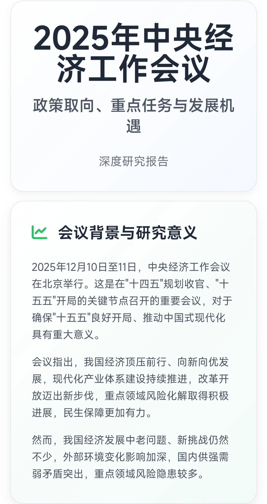 2025年中央经济工作会议深度研究