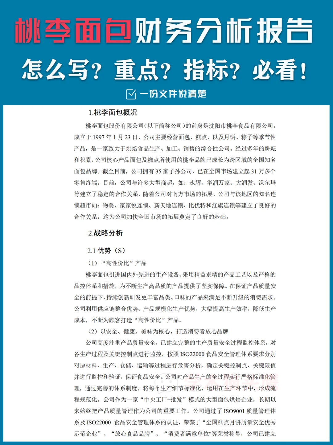 桃李面包财务分析报告怎么写