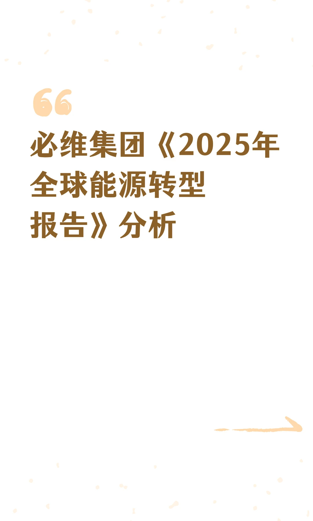 必维集团《2025年全球能源转型报告》分析