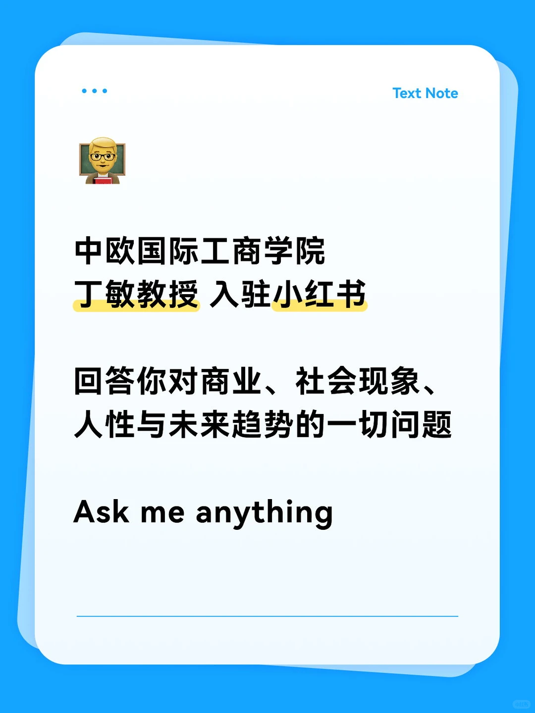 中欧丁敏教授入驻小红书