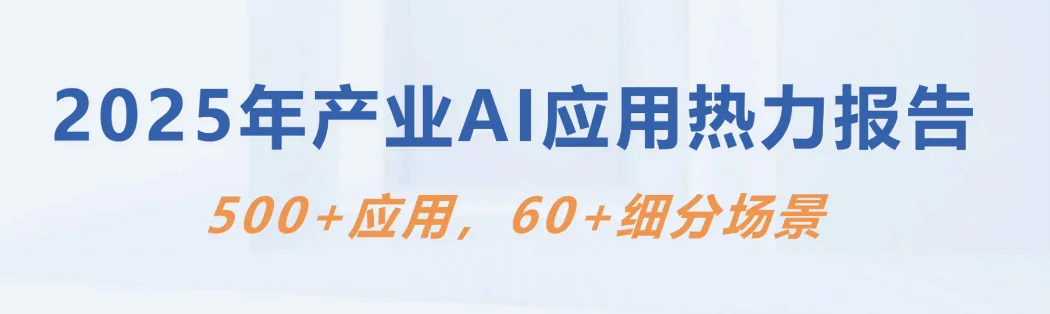 【2025年产业AI应用热力报告】共21页