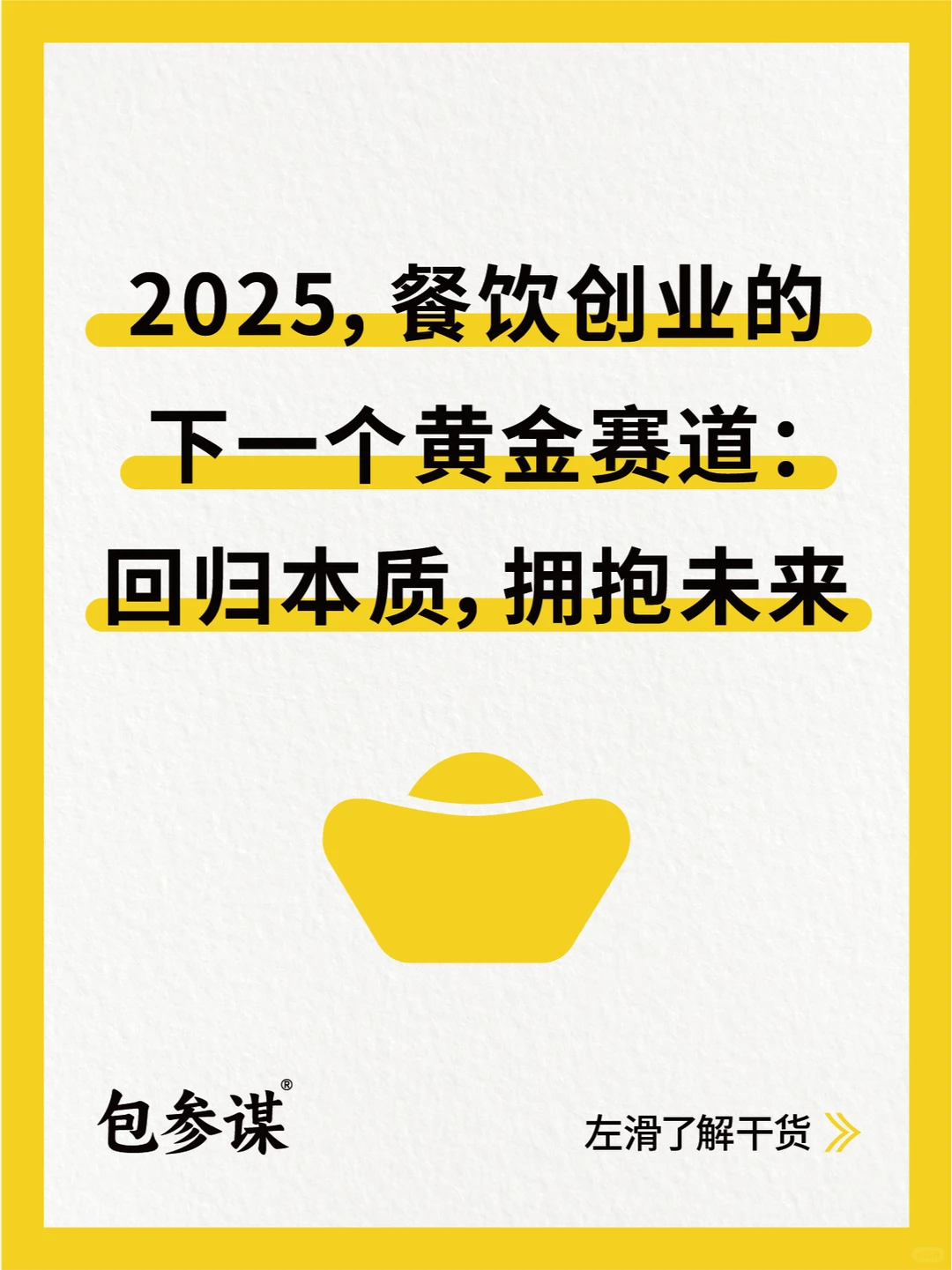2025餐饮创业黄金赛道：回归本质，拥抱未来