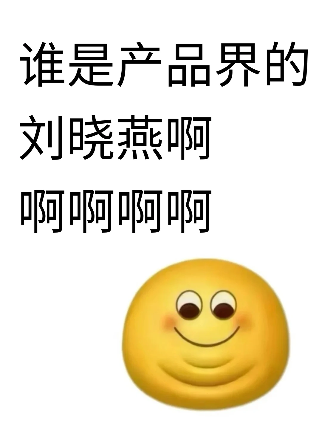 谁是产品界的刘晓燕啊啊啊啊啊