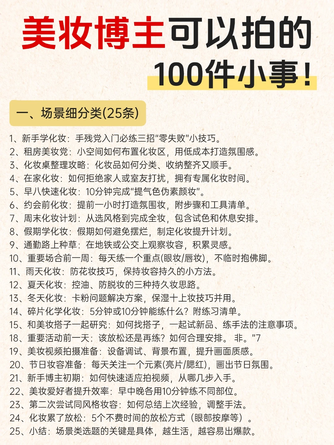 自媒体想做美妆博主，100条赛道任你选择❗