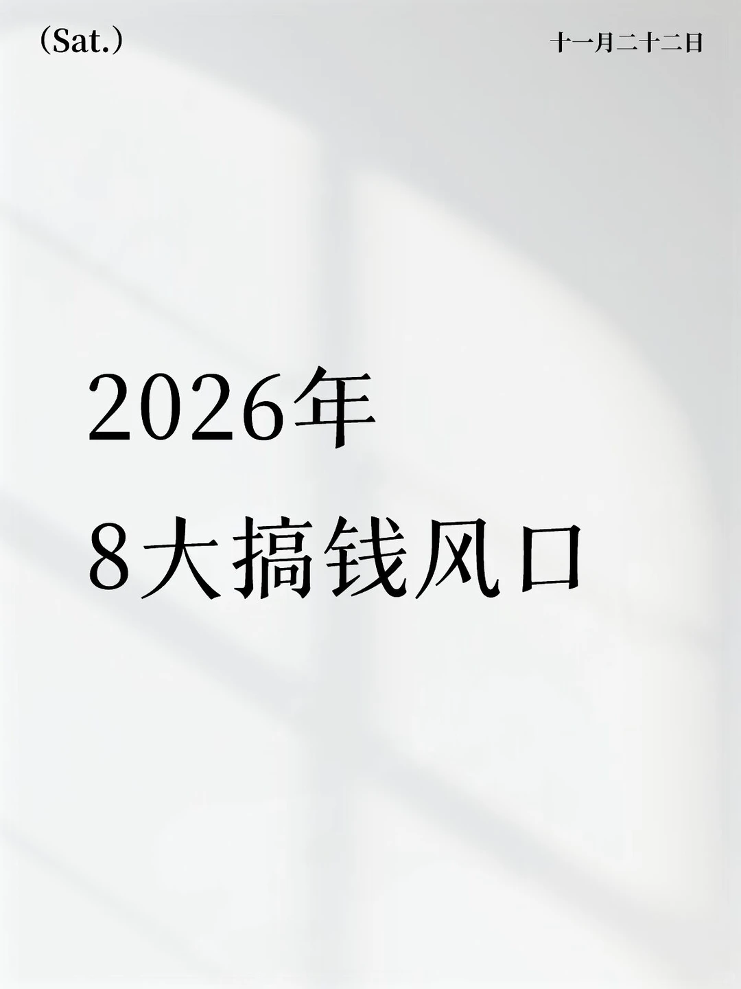 2026年普通人8大搞钱创业风口机会