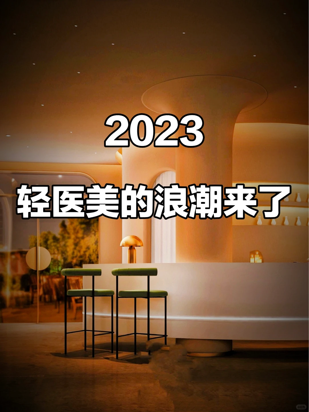 2023年轻医美的浪潮来了,你把握住了嘛?