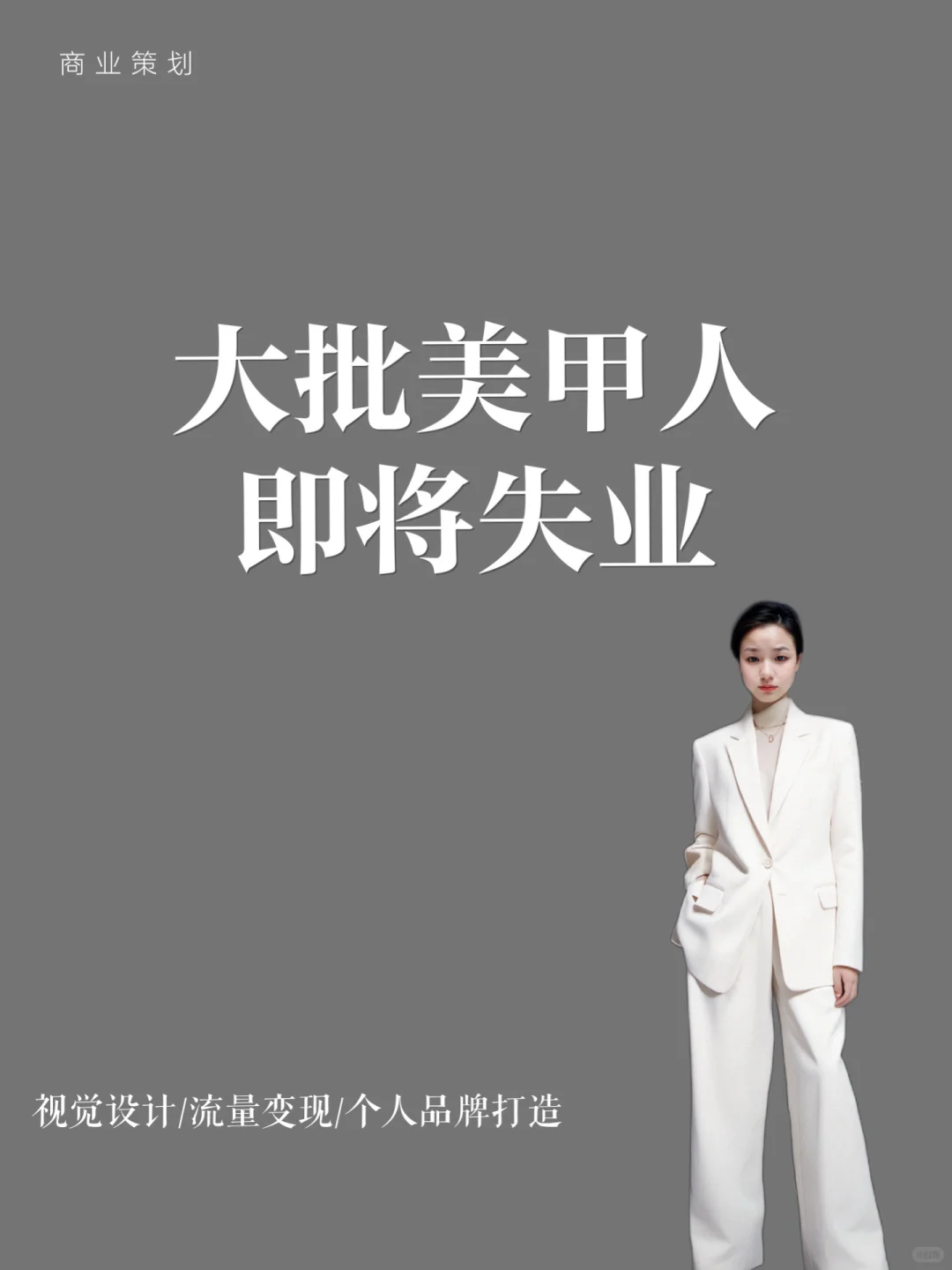 大批美甲人即将失业