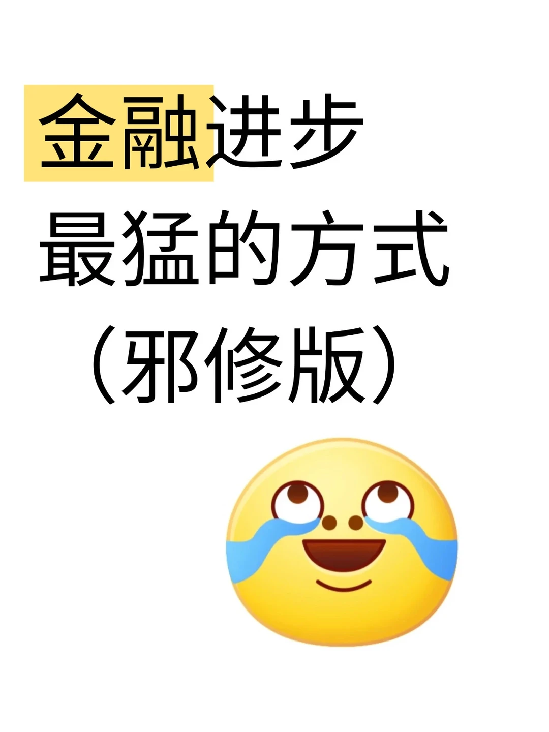 金融进步最猛的方式（邪修版）