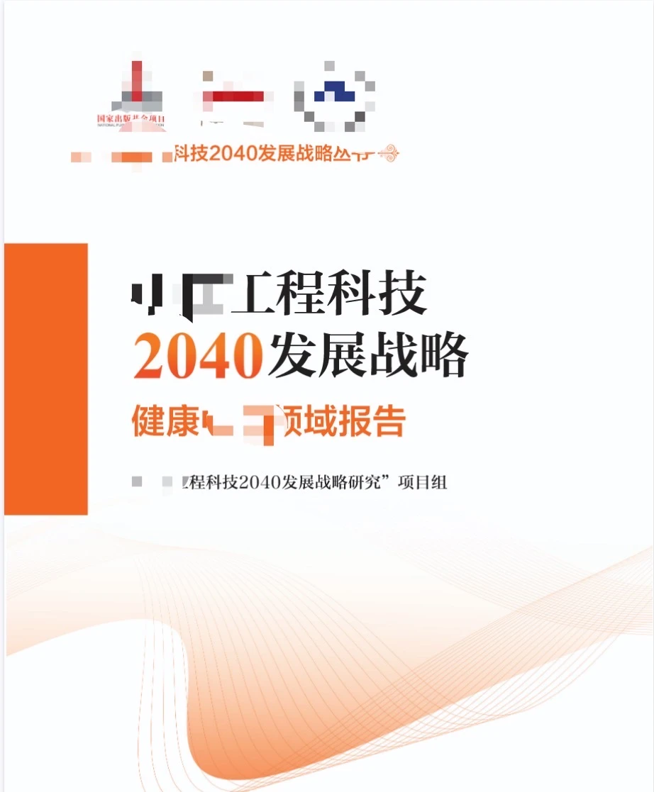中国工程科技2040发展战略报告PDF电子版