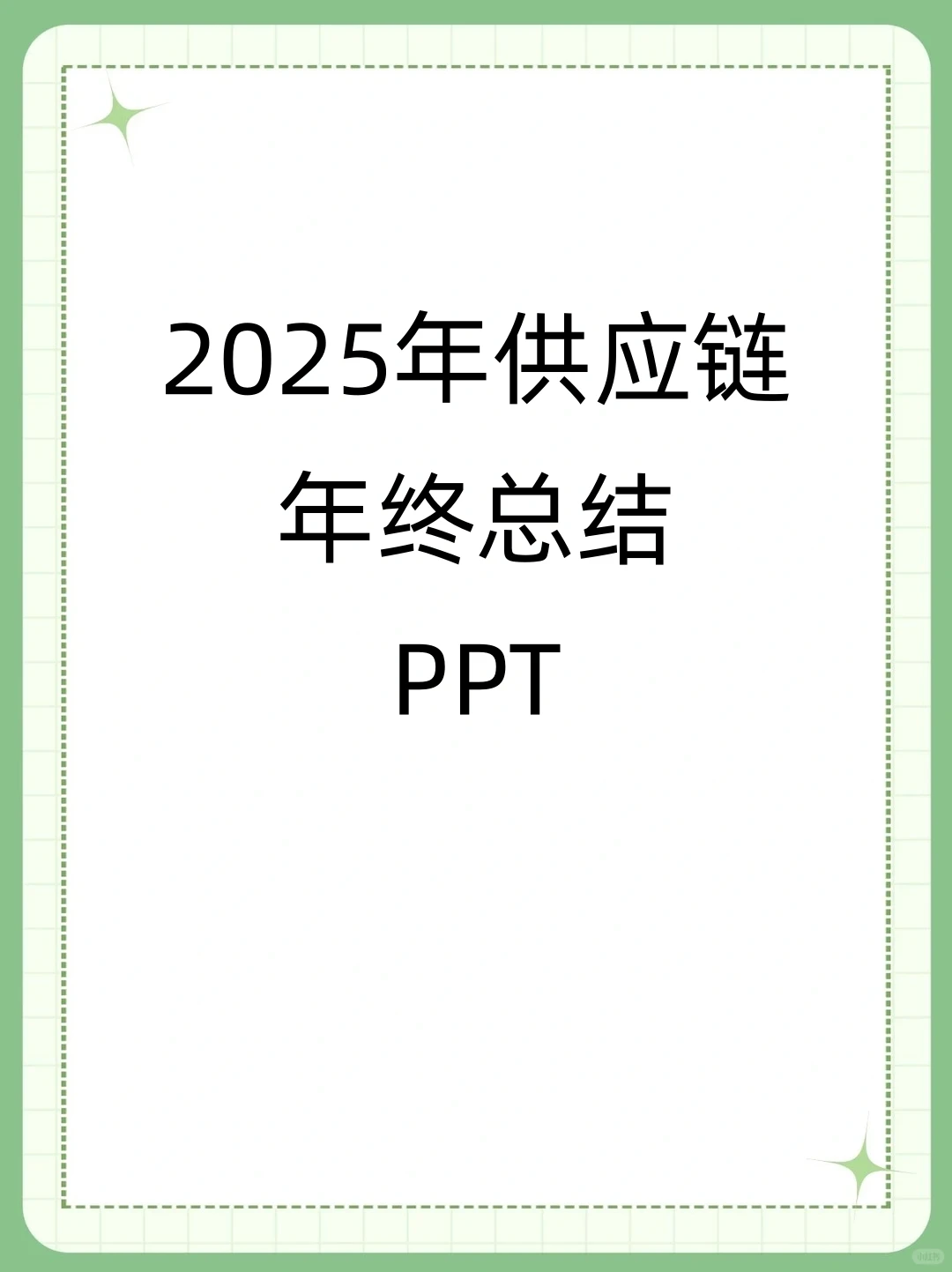 供应链年终总结PPT(2025-2026)