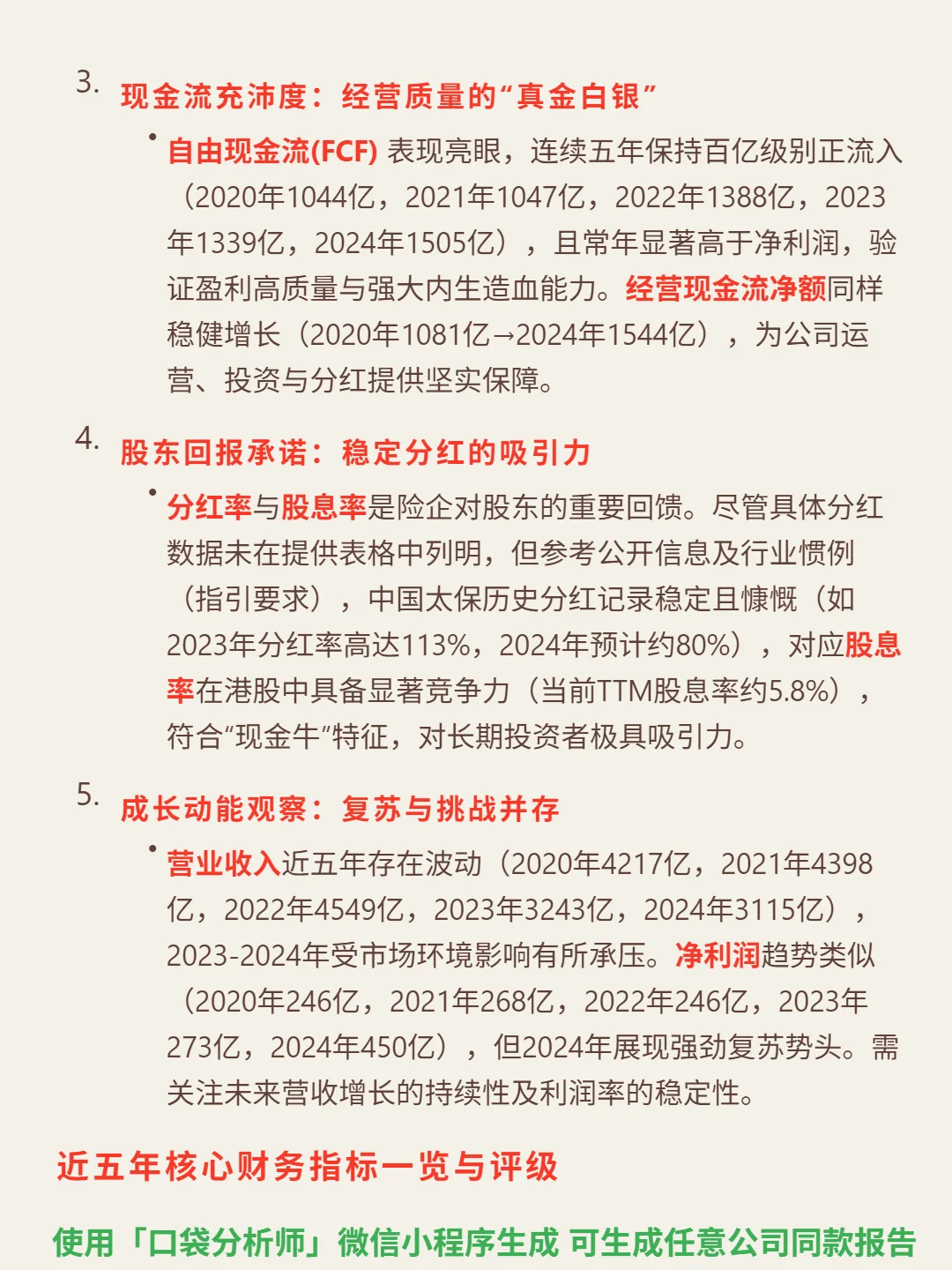 中国太保 4000 字深度研报