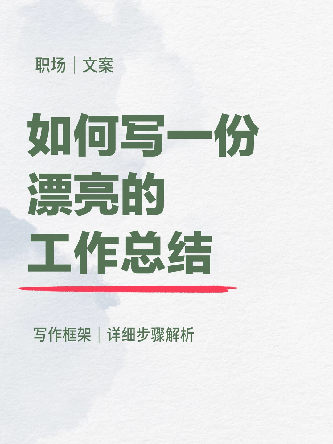 真香?如何写一份漂亮的工作总结报告