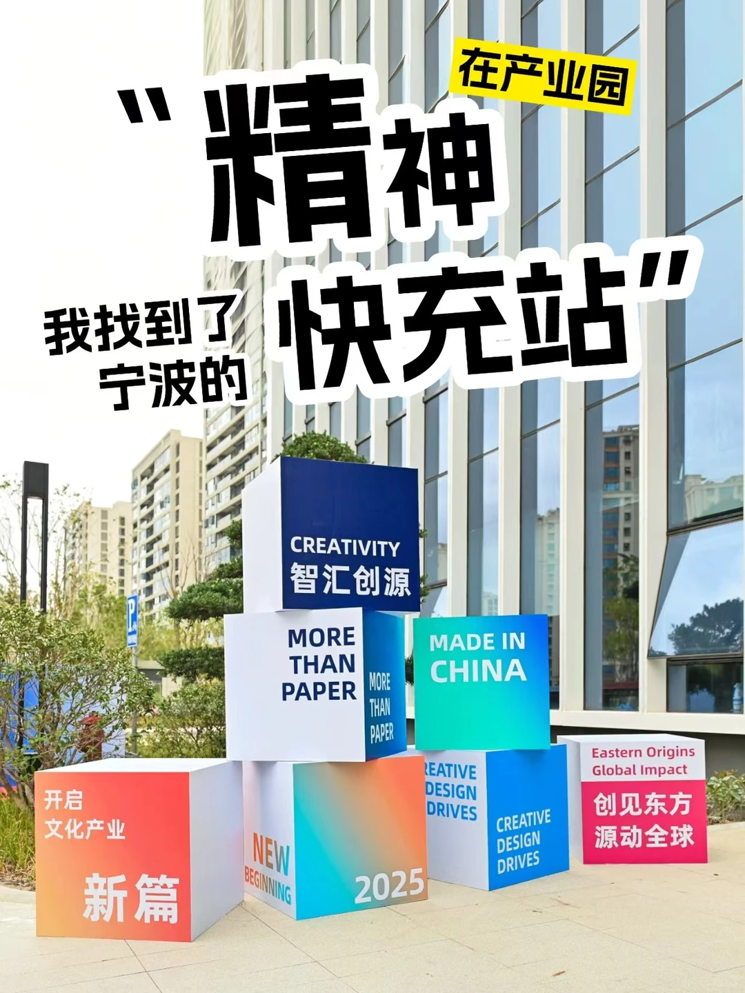 在产业园,我找到了宁波的“精神快充站”