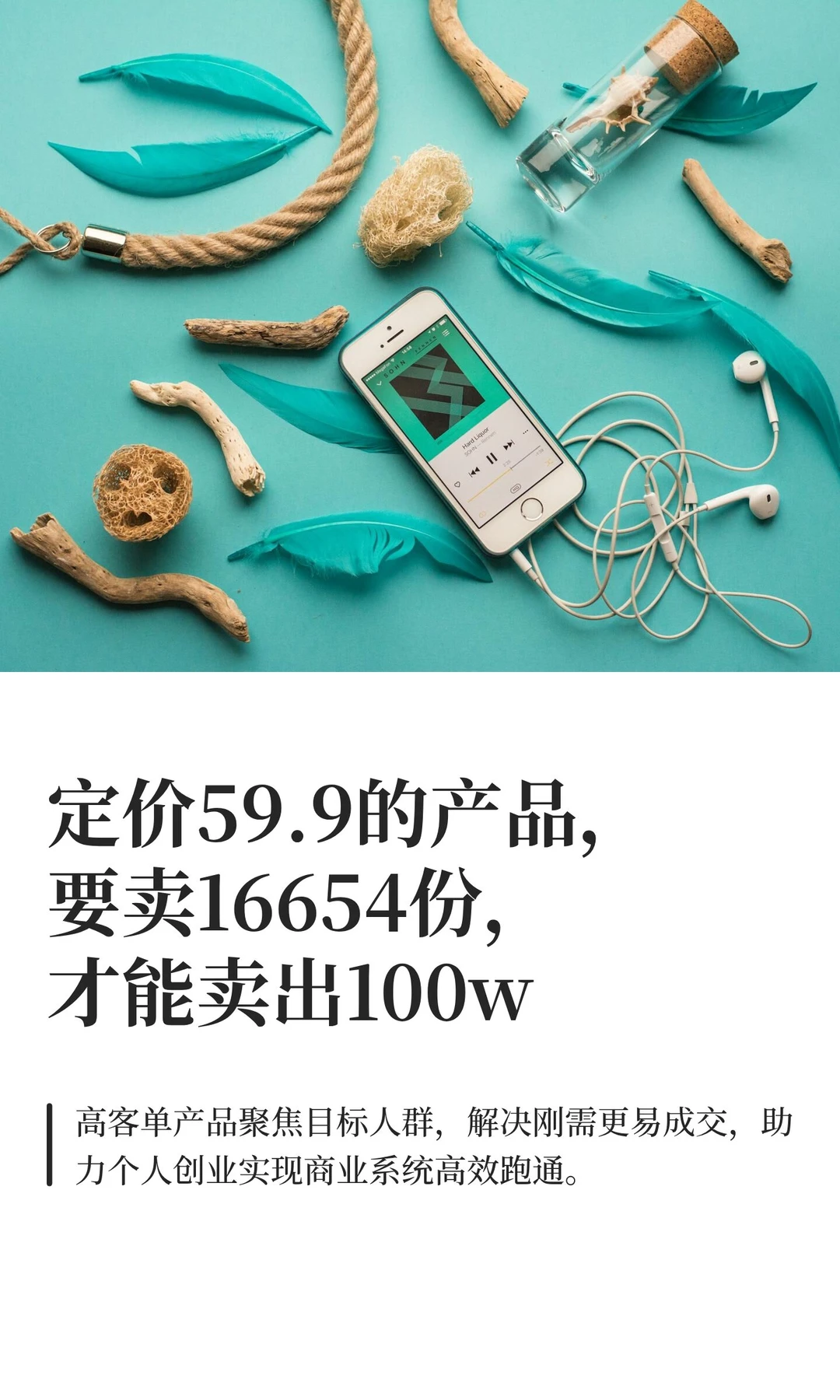 定价59.9的产品，要卖16654份，才能卖出100