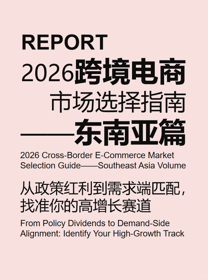 东南亚跨境电商市场分析（一）现状分析