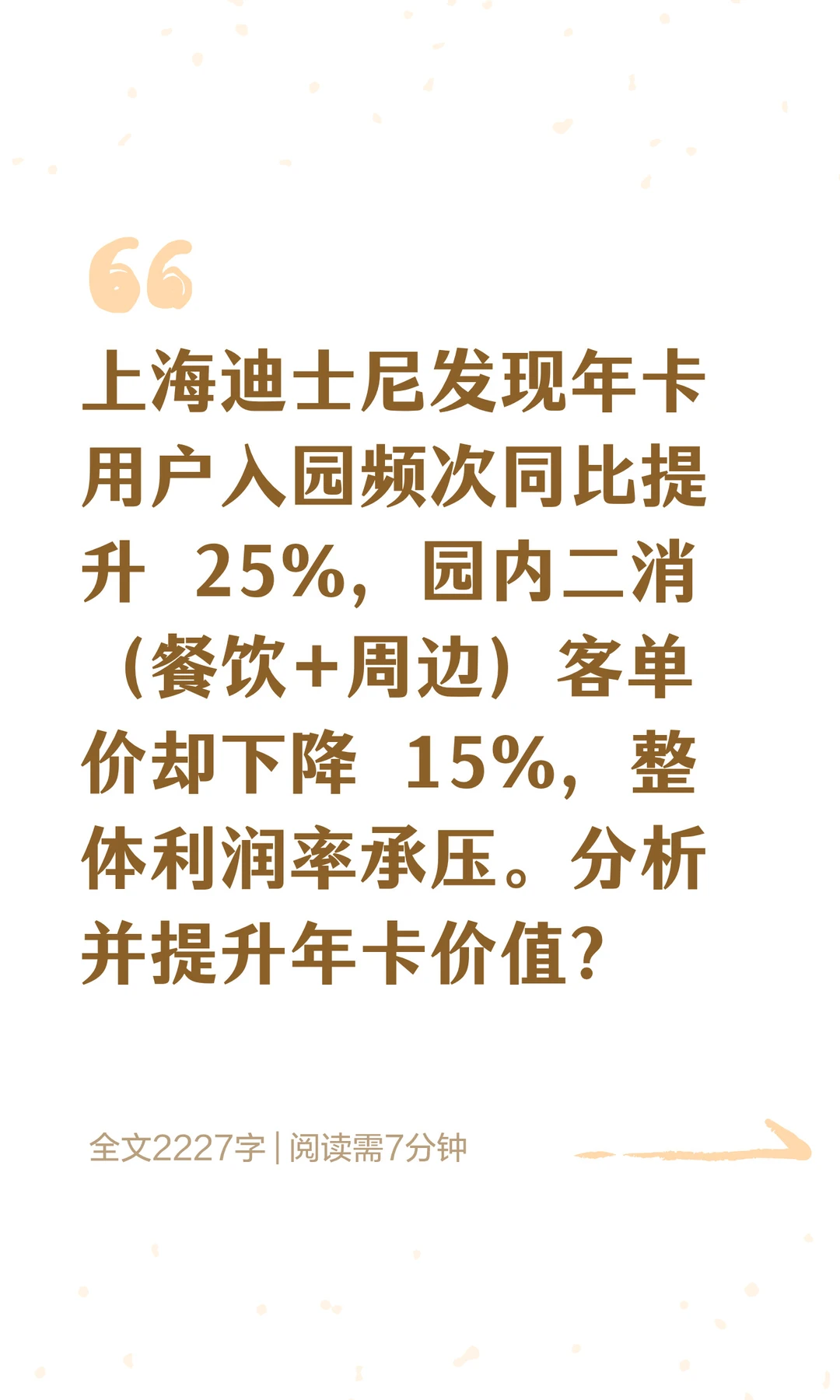 迪士尼年卡用户只逛不买?高频低消的破局