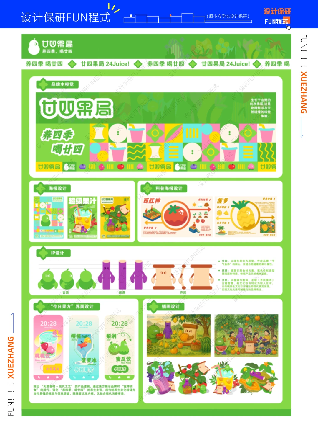 学员获奖?果汁品牌形象文创设计