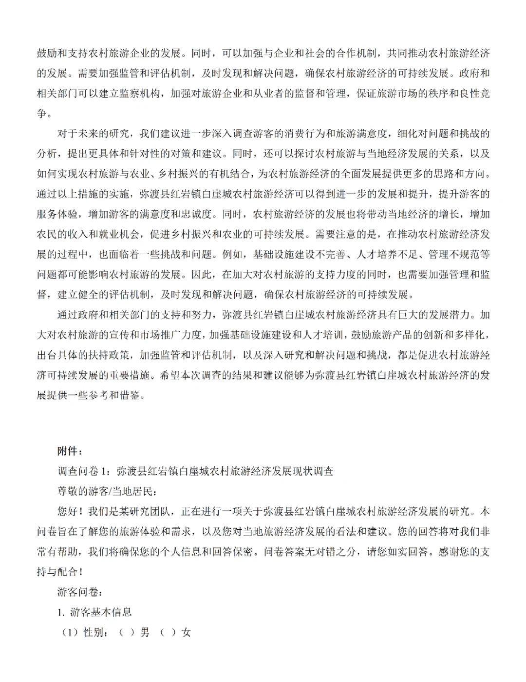 农林经济管理专业调查报告?