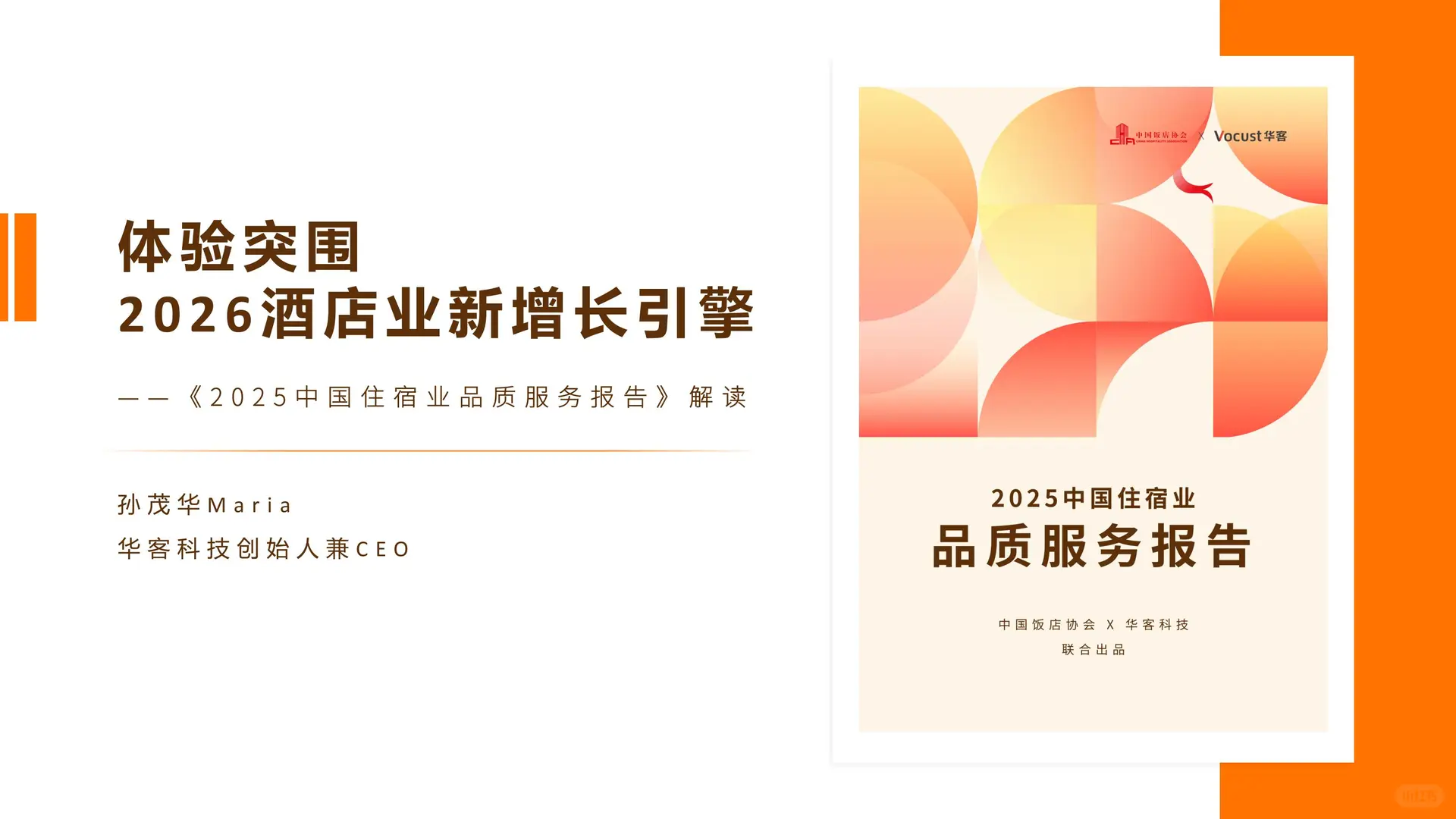 2025中国住宿业品质服务报告