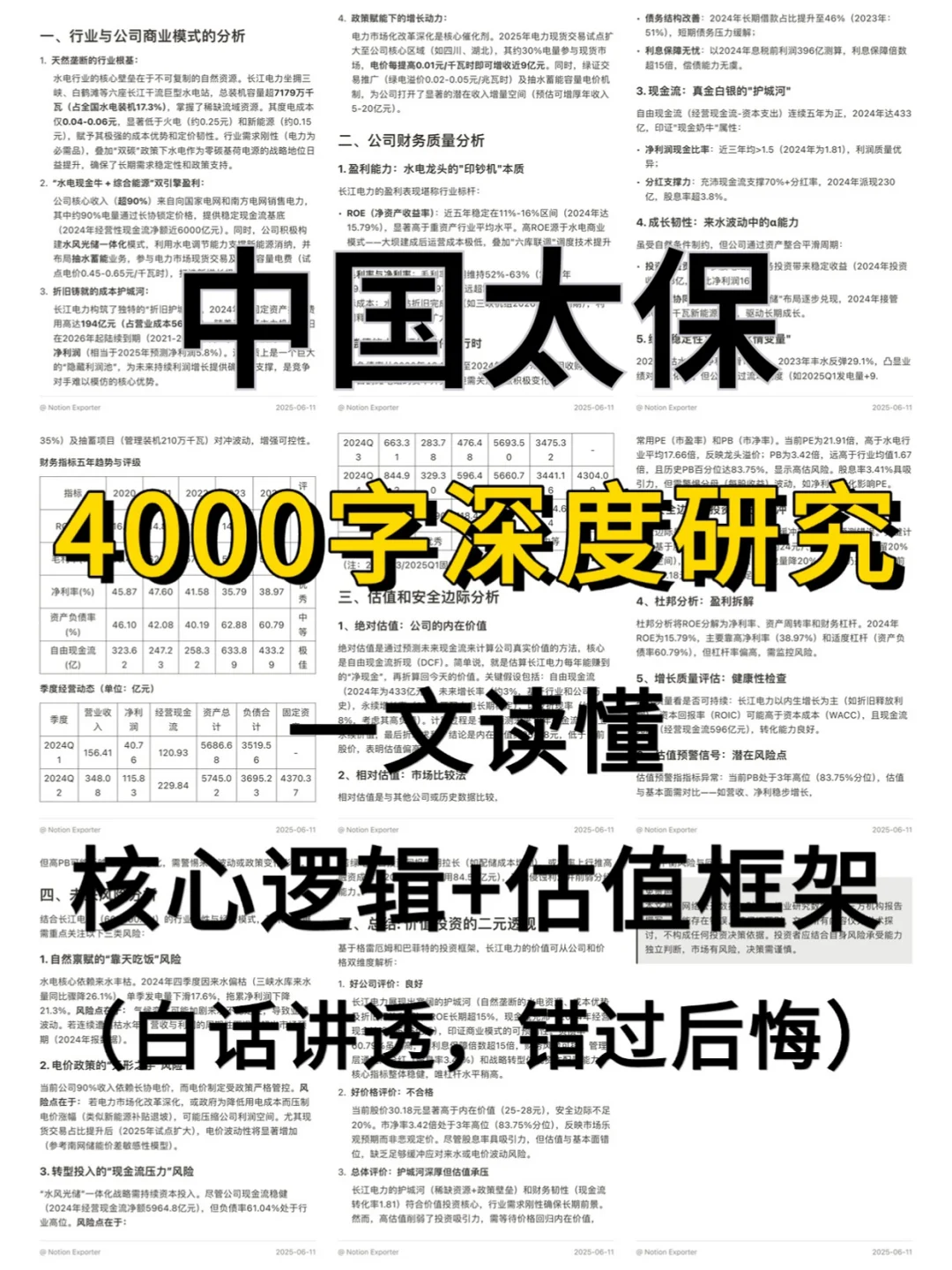 中国太保 4000 字深度研报