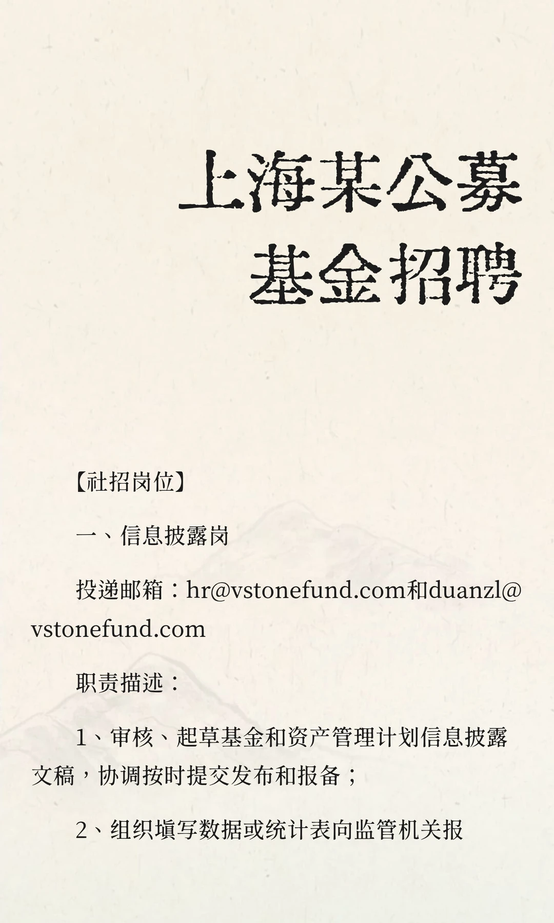 上海某公募基金招聘，仅限粉丝