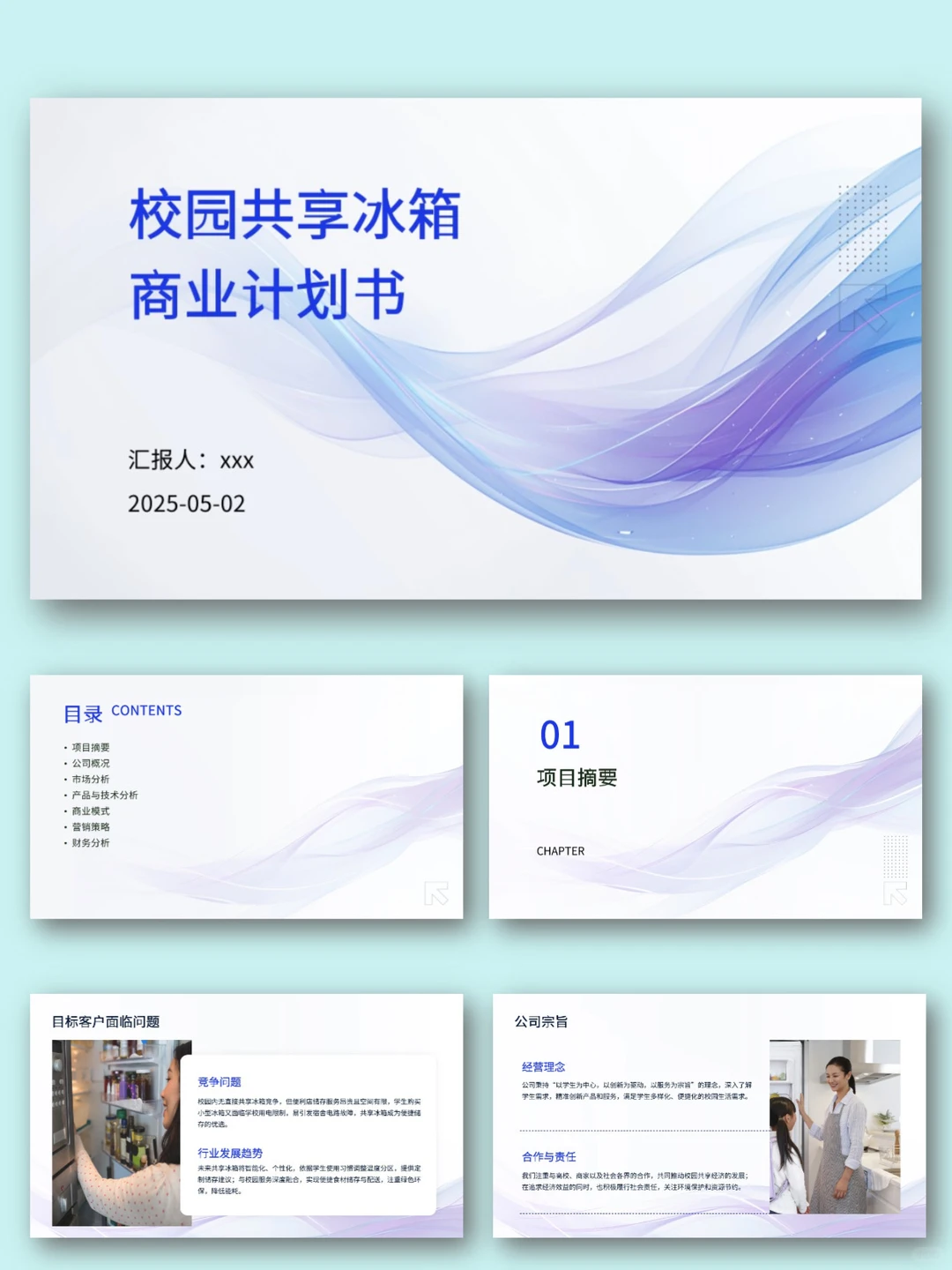 校园大学生共享冰箱商业计划书PPT+Word