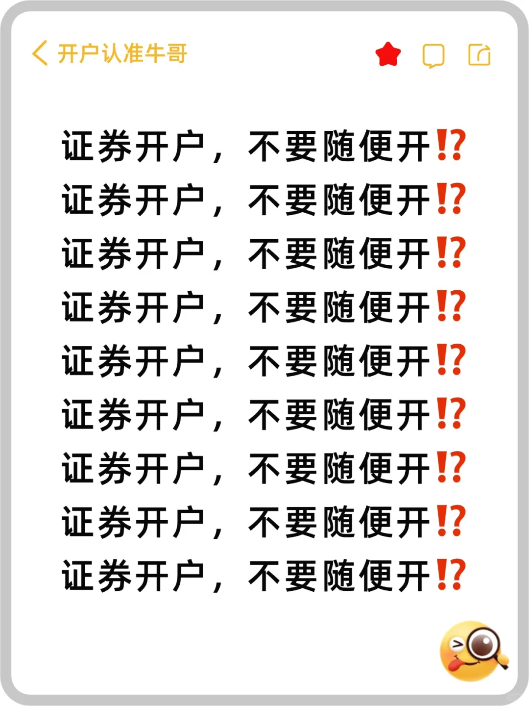 证券开户,千万不要随随便便就开了❌