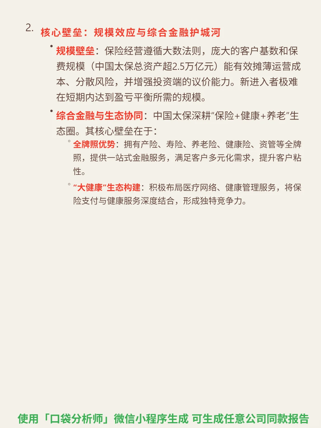 中国太保 4000 字深度研报