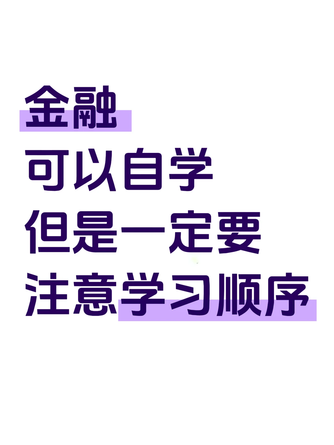 金融可以自学,但千万要注意学习顺序......