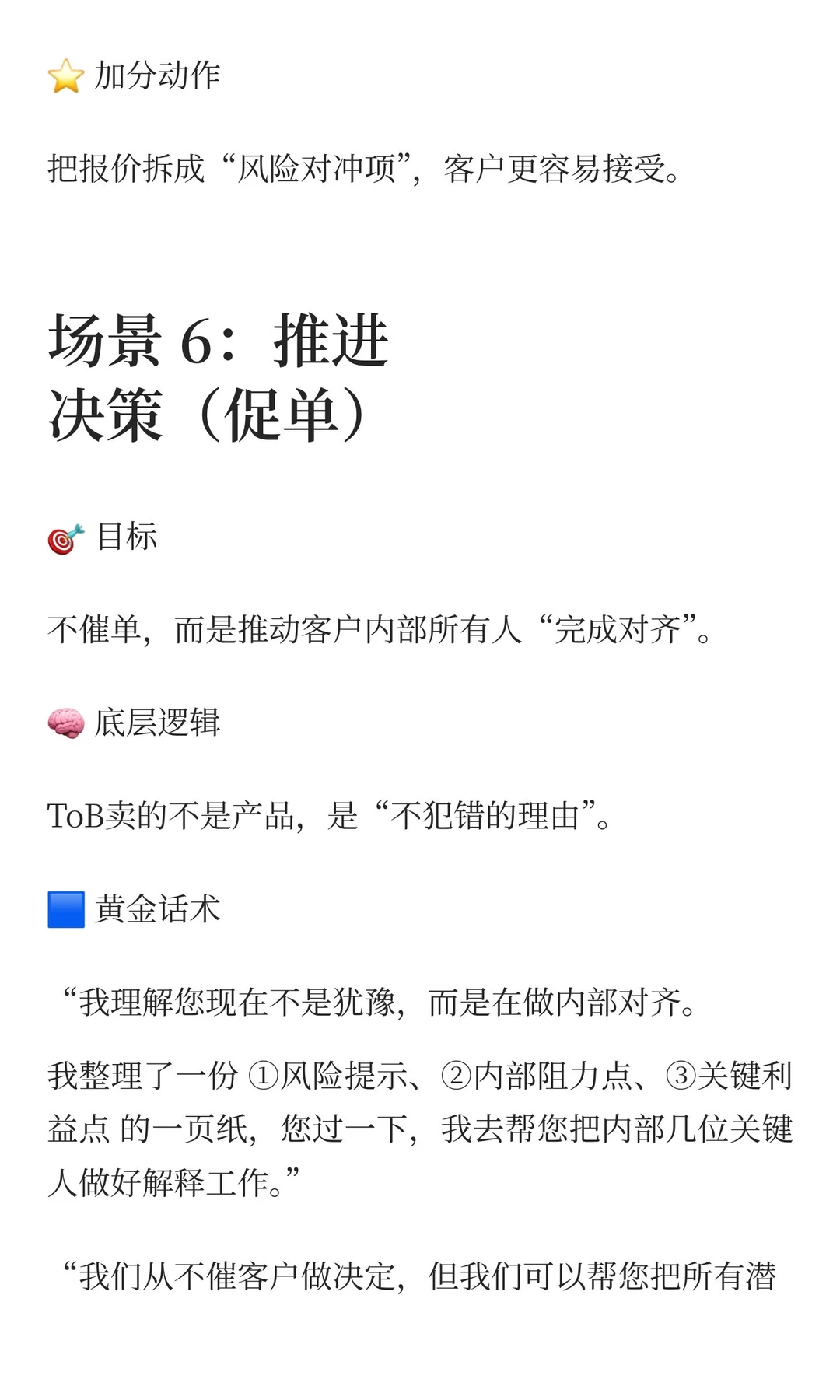 ToB大客户攻略：6大场景SOP话术参考手册