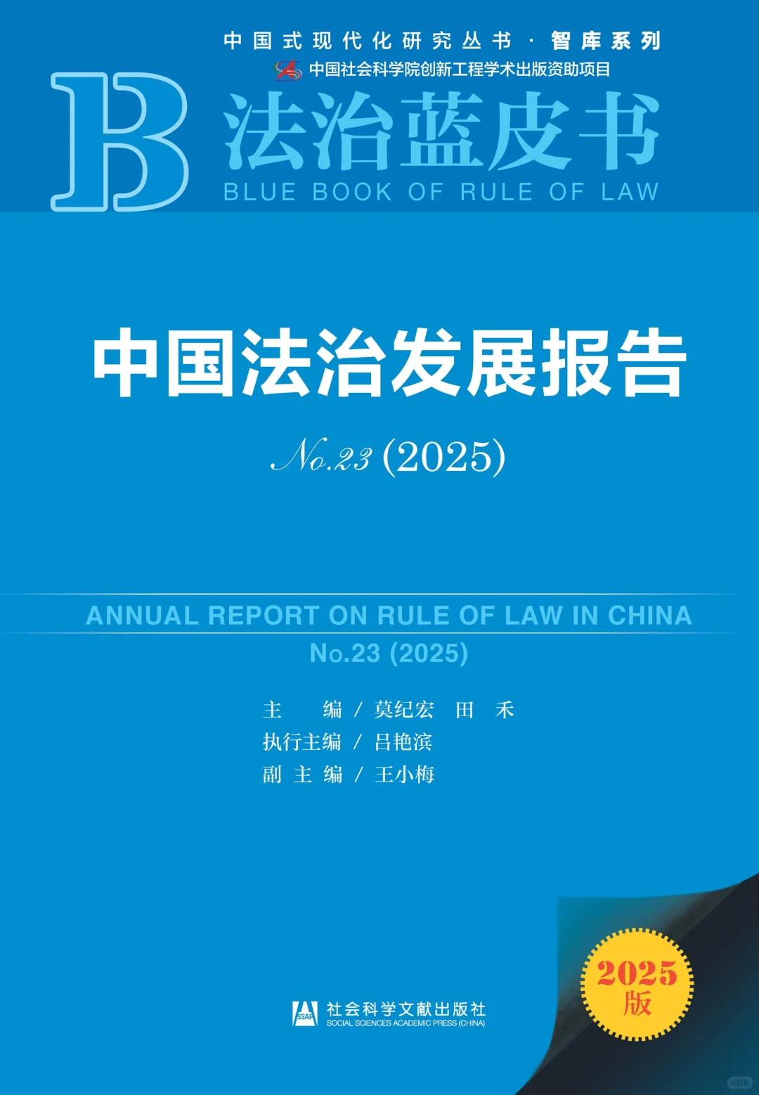 中国法治发展报告No.23(2025)