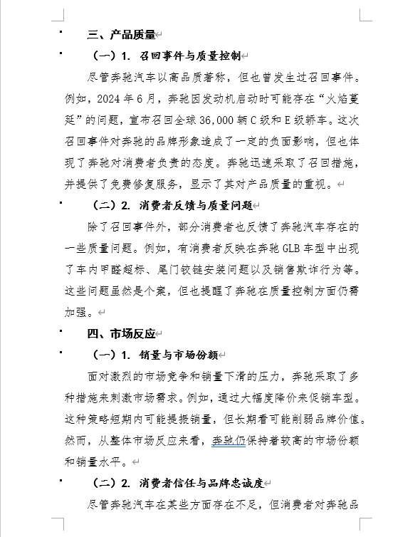 奔驰汽车案例分析