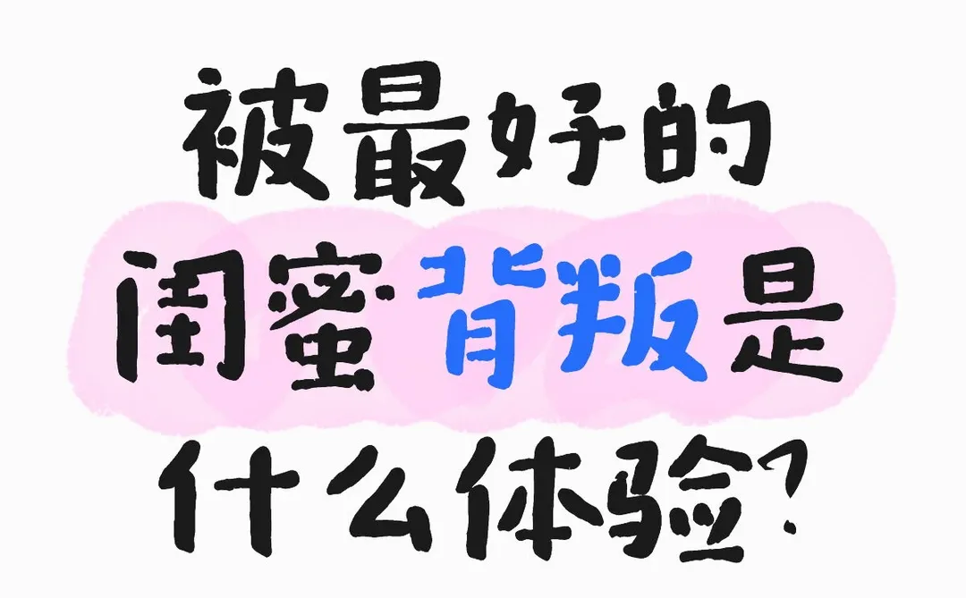 我被几年的好闺蜜背刺了。。。