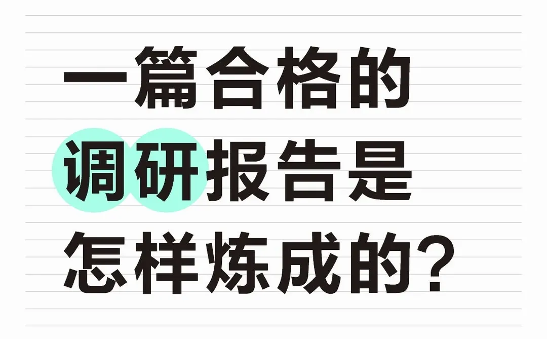 写作心得|调研报告怎样写?我的五步写作法