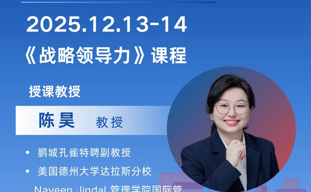 课程预告 | 陈昊博士亲授《战略领导力》