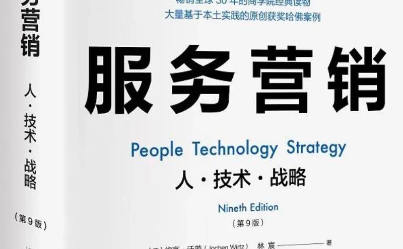 ✨服务营销：人·技术·战略，三者缺一