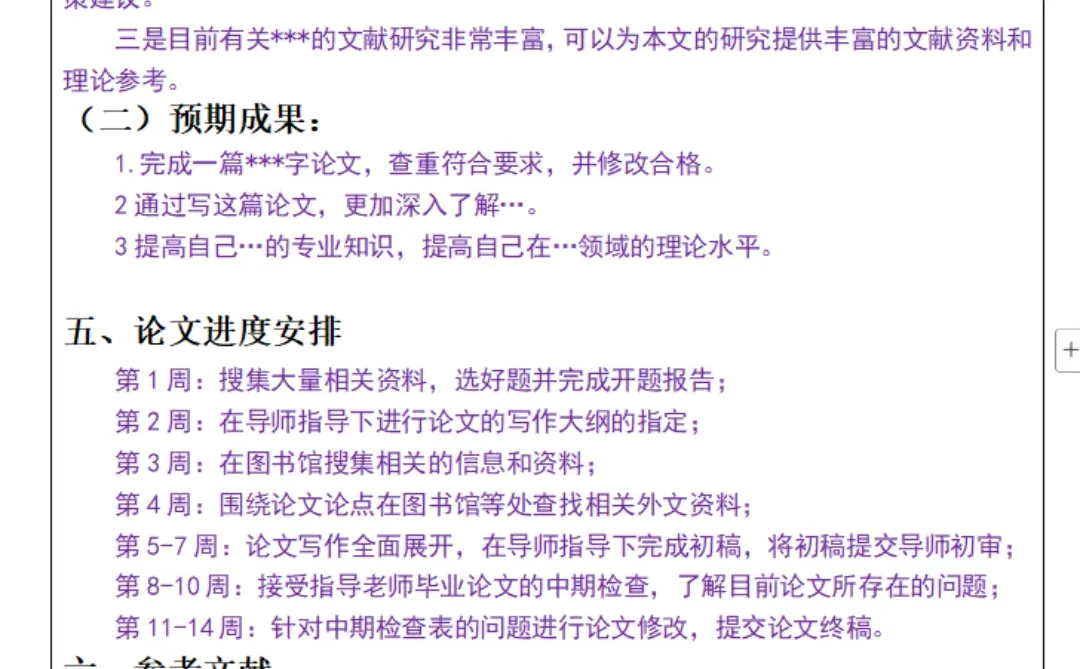 “邪修”写开题报告，是真的快。