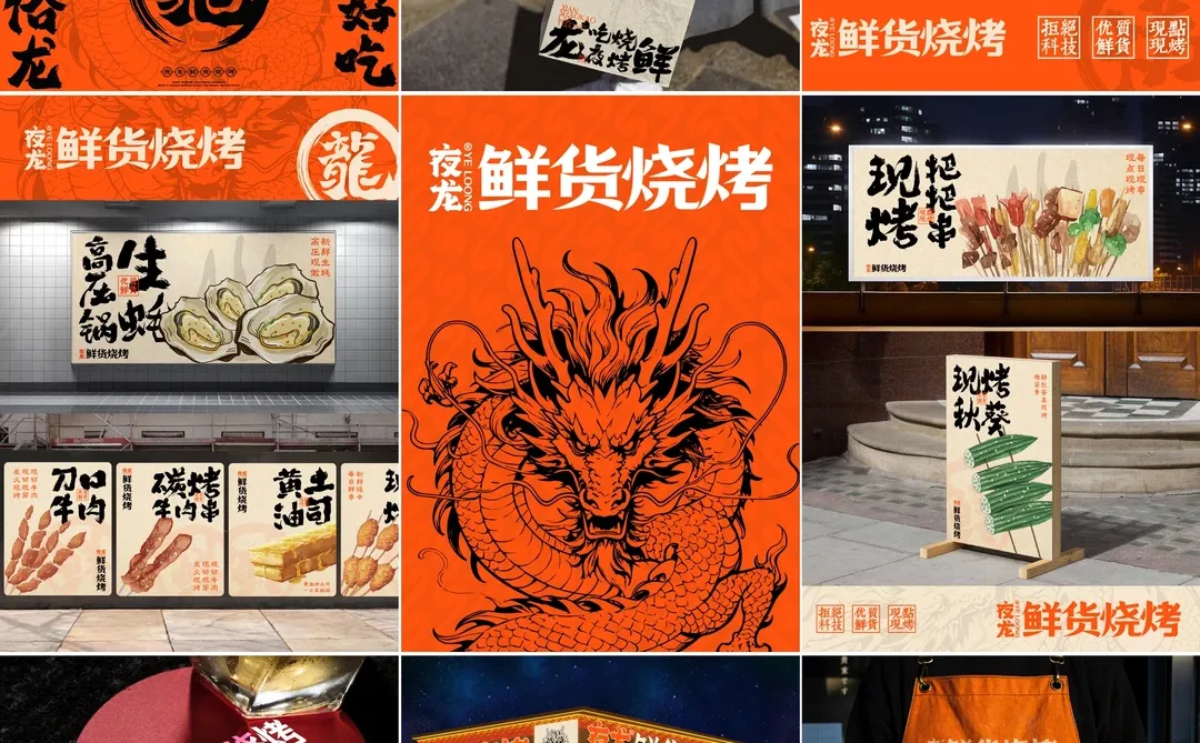 夜龙鲜货烧烤品牌全案设计打造展示
