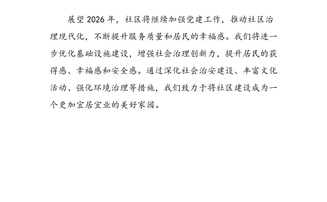 2025社区工作总结报告!