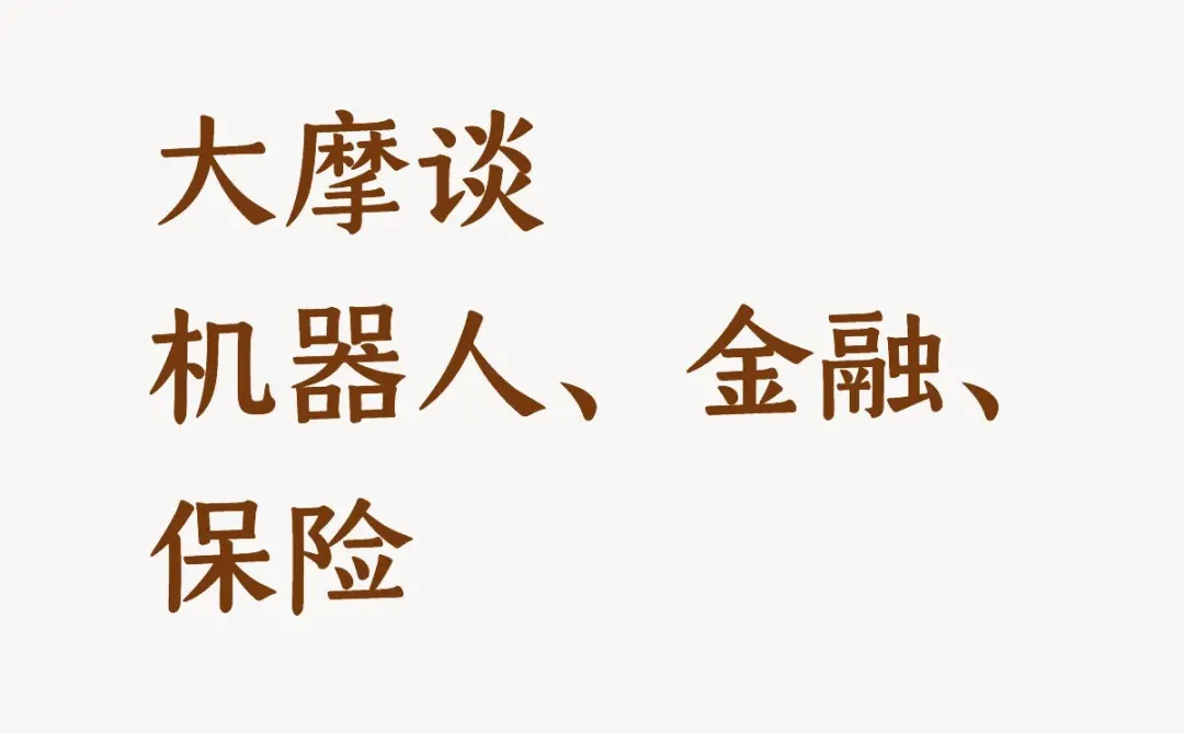 大摩谈机器人、金融、保险的后市看法