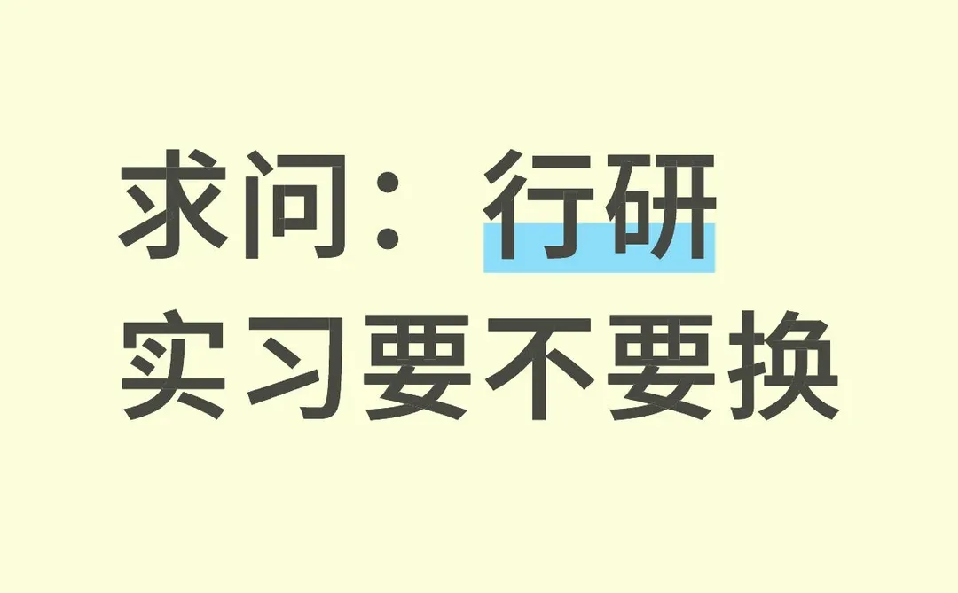 研0行研实习深度报告到底重不重要