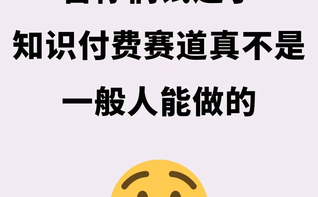 替你们试过了,知识付费赛道真不是一般人能