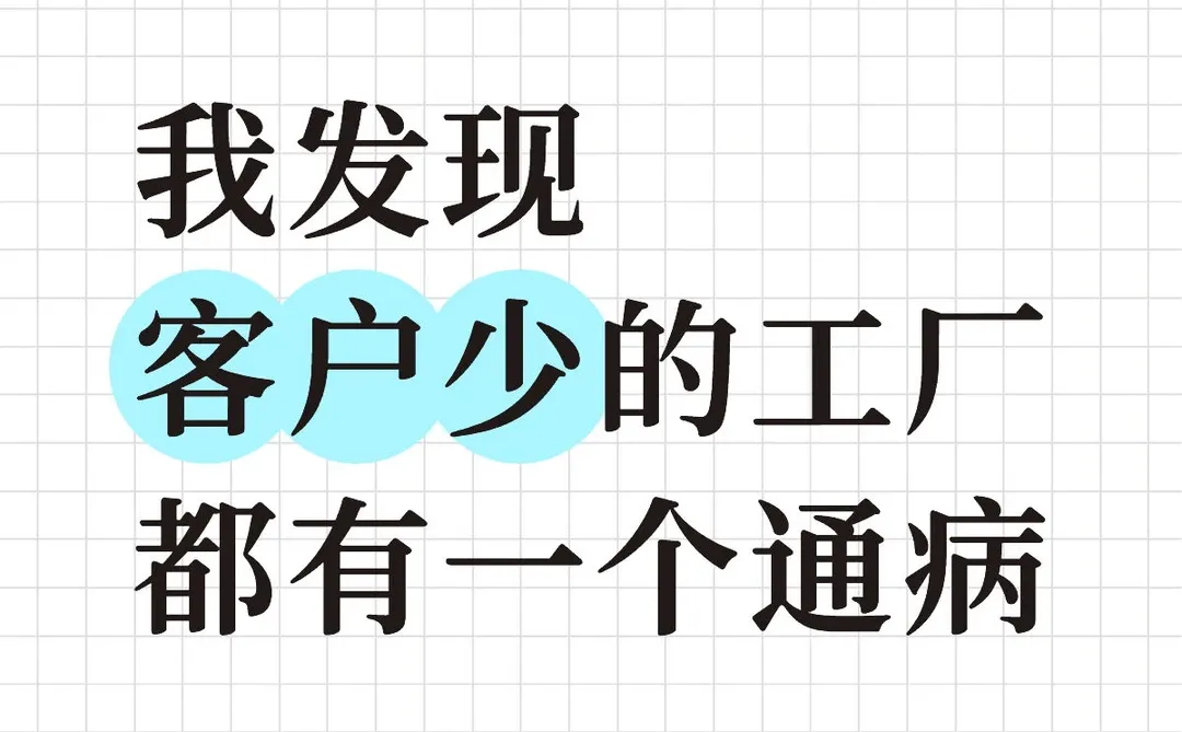 我发现客户少的工厂都有一个通病