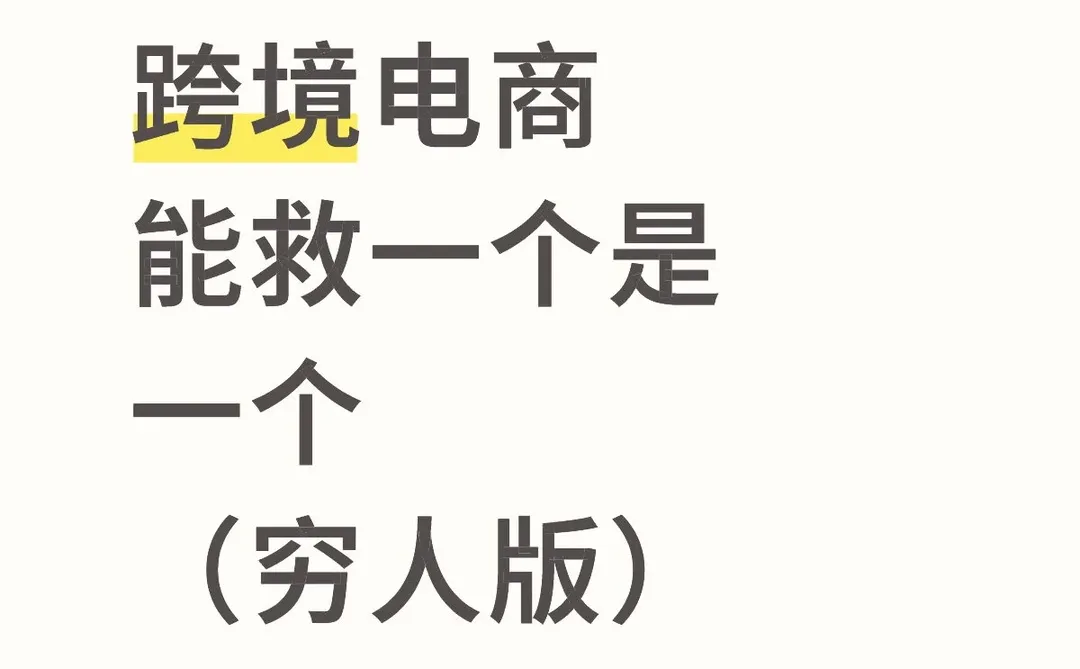 跨境电商能救一个是一个(穷人版)